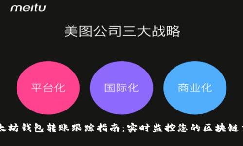 以太坊钱包转账跟踪指南：实时监控您的区块链交易
