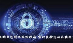 以太坊钱包转账跟踪指南