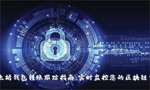 以太坊钱包转账跟踪指南：实时监控您的区块链交易