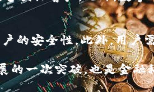   我国当前数字货币应用状况分析及展望 / 

 guanjianci 数字货币, 中国, 应用, 发展 /guanjianci 

引言
随着科技的不断进步，数字货币的兴起正在重塑全球经济格局。中国作为全球最大的经济体之一，早已在数字货币领域走出了重要一步，尤其是数字人民币（DCEP）的推出更是引起了世界的广泛关注。本文将深入分析我国当前数字货币的应用状况，探讨其对金融体系、商业模式和社会经济的多个层面的影响。

数字货币的背景与发展
数字货币是指以数字形式存在，具有货币属性的资产。与传统货币相比，数字货币能够在网络环境中进行快速交易，同时具备较高的安全性和隐私性。自2009年比特币问世以来，数字货币经历了飞速的发展，尤其在区块链技术的推动下，越来越多的国家开始研究和推行数字货币。
中国政府对于数字货币的态度非常明确。2014年，中国人民银行就开始进行数字货币的研究，并在2017年成立了数字货币研究所，专门负责数字人民币的开发与推广。经过数年的努力，数字人民币在某些城市和场景下实现了试点应用，并逐步走向商业化。

数字人民币的试点与应用领域
作为中国主导的数字货币，数字人民币正在多个领域进行试点应用，如公共交通、零售支付、跨境交易等。在北京、深圳、苏州等城市，数字人民币已在商超、餐饮、交通等场景中逐渐被接受。消费者不仅可以通过智能手机钱包进行交易，还可以使用专门的硬件设备和线下支付终端完成支付。
公共交通领域是数字人民币应用的一大亮点。用户可以通过数字人民币钱包直接扫码乘坐地铁、公交等公共交通工具，这大大提高了出行的便利性和支付效率。此外，数字人民币还在一些大型活动和场馆的门票支付中得到了应用。

数字货币对金融体系的影响
数字货币的推广和应用，对于整个金融体系而言，将会产生深远的影响。首先，数字货币将推动支付方式的革新。传统的现金支付和银行卡支付逐渐被更加便捷、安全的数字支付方式所替代，用户只需通过手机应用即可完成交易，无需携带现金或银行卡。
其次，数字人民币的推出将有助于提高货币政策的传导效率。通过数字人民币，中央银行能够直接向用户发放养老金、补贴等，这在一定程度上能够加强对货币流通的掌控，降低金融风险。同时，数字货币的可追溯性将有助于打击洗钱、逃税等金融犯罪行为，维护金融市场的稳定。

数字货币对商业模式的影响
数字货币的普及无疑将对商业模式产生重大影响。在这一背景下，越来越多的企业开始探索如何与数字人民币结合，开发新的支付解决方案和商业模式。例如，电商平台可通过集成数字人民币的支付方式，提供更加便捷的购物体验，提升用户的购物满意度。
此外，数字货币的应用也将推动新兴商业模式的涌现，例如“区块链 供应链金融”、跨境电子商务等。通过智能合约等技术的结合，企业能够更加高效地管理供应链，提高资金周转率，降低融资成本。

用户使用数字货币的体验
尽管数字人民币的便利性在不断提高，但在用户使用体验上仍然存在一些挑战。例如，部分用户在初次使用数字人民币时，由于对操作流程的不熟悉，可能会感到困惑。此外，数字人民币钱包的安全性和隐私保护问题也是用户普遍关注的热点。
为了解决这些问题，相关部门已在积极进行改进。一方面，中国人民银行通过不断数字人民币的用户界面，提升操作的便捷性，让用户在支付时更加得心应手。另一方面，政府也在加大力度宣传数字人民币的优势，以提高用户的接受度。

未来的展望与挑战
展望未来，数字货币将在更广泛的领域和场景中应用，但同时也面临诸多挑战。首先，金融监管仍需进一步完善。随着数字人民币的推进，各部门需加强协调与合作，共同打击网络犯罪活动，保护用户的金融隐私。其次，数字货币的国际化进程也将是一个长期的挑战。如何提升数字人民币的国际认可度，加强与其他国家的合作，将是未来发展的关键。
最后，用户教育和技术普及将是数字货币推广的重要组成部分。政府和相关机构需要加大力度宣传数字货币的优势和使用方法，提高公众的认知水平，以推动数字人民币的广泛接受。

常见问题解答

1. 什么是数字货币？
数字货币指以数字形式存在的货币，包括法定数字货币和非法定数字货币。法定数字货币由国家主权机构发行并具备法律效力，例如数字人民币。而非法定数字货币则是指比特币等虚拟货币，没有法律地位，但在特定领域得到认可和使用。数字货币通过区块链技术、加密算法等手段实现去中心化管理，为用户提供安全、高效的交易手段。

2. 数字人民币与传统货币有什么区别？
数字人民币与传统货币的主要区别在于其存在形式和交易方式。数字人民币是以数字形式存在，通过手机钱包等电子支付工具进行交易，具有即时、便捷的特点。而传统货币则以纸币和硬币形式流通，交易过程相对繁琐。数字人民币在安全性、隐私保护和支付效率上均表现出色，能够更好地适应现代社会的需求。

3. 数字货币如何影响未来的金融市场？
数字货币将深刻影响未来的金融市场。首先，支付方式的革命将使得传统银行的业务模式面临挑战，迫使其进行转型和创新。同时，数字货币的普及将推动金融科技的发展，开启新的投资和融资方式。此外，金融监管也将随之升级，各国政策面临的法律与合规挑战将会增多。

4. 数字人民币在国际贸易中的作用是什么？
数字人民币在国际贸易中有潜力提升中国的影响力与竞争力。通过减少跨境交易中的交易成本和风险，数字人民币能够为企业提供更加便捷的支付方案，吸引更多国际客户。此外，数字人民币的国际化尝试将促进与其他国家的金融合作，推动贸易便利化。

5. 用户在使用数字人民币时需要注意什么？
用户在使用数字人民币时应注意支付账户的安全，避免在公共网络环境下进行交易，以防止个人信息被盗取。同时，用户应定期更新数字钱包的安全设置，增强账户的安全性。此外，用户需保持对数字人民币的了解，理解相关法规和使用条例，以避免不必要的法律风险。

总之，数字货币的崛起正如火如荼地改变着人们的生活和商业模式。作为全球最大的数字货币试点国，中国的数字人民币走在了世界前列，这不仅是数字货币发展的一次突破，也是金融科技与经济社会结合的生动实践。我们期待未来数字人民币能够在全球范围内发挥更大的作用，带来更重要的经济与社会变革。