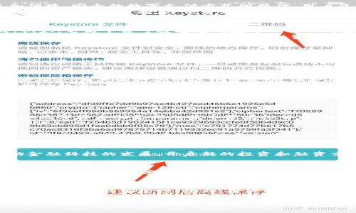   我国当前数字货币应用状况分析及展望 / 

 guanjianci 数字货币, 中国, 应用, 发展 /guanjianci 

引言
随着科技的不断进步，数字货币的兴起正在重塑全球经济格局。中国作为全球最大的经济体之一，早已在数字货币领域走出了重要一步，尤其是数字人民币（DCEP）的推出更是引起了世界的广泛关注。本文将深入分析我国当前数字货币的应用状况，探讨其对金融体系、商业模式和社会经济的多个层面的影响。

数字货币的背景与发展
数字货币是指以数字形式存在，具有货币属性的资产。与传统货币相比，数字货币能够在网络环境中进行快速交易，同时具备较高的安全性和隐私性。自2009年比特币问世以来，数字货币经历了飞速的发展，尤其在区块链技术的推动下，越来越多的国家开始研究和推行数字货币。
中国政府对于数字货币的态度非常明确。2014年，中国人民银行就开始进行数字货币的研究，并在2017年成立了数字货币研究所，专门负责数字人民币的开发与推广。经过数年的努力，数字人民币在某些城市和场景下实现了试点应用，并逐步走向商业化。

数字人民币的试点与应用领域
作为中国主导的数字货币，数字人民币正在多个领域进行试点应用，如公共交通、零售支付、跨境交易等。在北京、深圳、苏州等城市，数字人民币已在商超、餐饮、交通等场景中逐渐被接受。消费者不仅可以通过智能手机钱包进行交易，还可以使用专门的硬件设备和线下支付终端完成支付。
公共交通领域是数字人民币应用的一大亮点。用户可以通过数字人民币钱包直接扫码乘坐地铁、公交等公共交通工具，这大大提高了出行的便利性和支付效率。此外，数字人民币还在一些大型活动和场馆的门票支付中得到了应用。

数字货币对金融体系的影响
数字货币的推广和应用，对于整个金融体系而言，将会产生深远的影响。首先，数字货币将推动支付方式的革新。传统的现金支付和银行卡支付逐渐被更加便捷、安全的数字支付方式所替代，用户只需通过手机应用即可完成交易，无需携带现金或银行卡。
其次，数字人民币的推出将有助于提高货币政策的传导效率。通过数字人民币，中央银行能够直接向用户发放养老金、补贴等，这在一定程度上能够加强对货币流通的掌控，降低金融风险。同时，数字货币的可追溯性将有助于打击洗钱、逃税等金融犯罪行为，维护金融市场的稳定。

数字货币对商业模式的影响
数字货币的普及无疑将对商业模式产生重大影响。在这一背景下，越来越多的企业开始探索如何与数字人民币结合，开发新的支付解决方案和商业模式。例如，电商平台可通过集成数字人民币的支付方式，提供更加便捷的购物体验，提升用户的购物满意度。
此外，数字货币的应用也将推动新兴商业模式的涌现，例如“区块链 供应链金融”、跨境电子商务等。通过智能合约等技术的结合，企业能够更加高效地管理供应链，提高资金周转率，降低融资成本。

用户使用数字货币的体验
尽管数字人民币的便利性在不断提高，但在用户使用体验上仍然存在一些挑战。例如，部分用户在初次使用数字人民币时，由于对操作流程的不熟悉，可能会感到困惑。此外，数字人民币钱包的安全性和隐私保护问题也是用户普遍关注的热点。
为了解决这些问题，相关部门已在积极进行改进。一方面，中国人民银行通过不断数字人民币的用户界面，提升操作的便捷性，让用户在支付时更加得心应手。另一方面，政府也在加大力度宣传数字人民币的优势，以提高用户的接受度。

未来的展望与挑战
展望未来，数字货币将在更广泛的领域和场景中应用，但同时也面临诸多挑战。首先，金融监管仍需进一步完善。随着数字人民币的推进，各部门需加强协调与合作，共同打击网络犯罪活动，保护用户的金融隐私。其次，数字货币的国际化进程也将是一个长期的挑战。如何提升数字人民币的国际认可度，加强与其他国家的合作，将是未来发展的关键。
最后，用户教育和技术普及将是数字货币推广的重要组成部分。政府和相关机构需要加大力度宣传数字货币的优势和使用方法，提高公众的认知水平，以推动数字人民币的广泛接受。

常见问题解答

1. 什么是数字货币？
数字货币指以数字形式存在的货币，包括法定数字货币和非法定数字货币。法定数字货币由国家主权机构发行并具备法律效力，例如数字人民币。而非法定数字货币则是指比特币等虚拟货币，没有法律地位，但在特定领域得到认可和使用。数字货币通过区块链技术、加密算法等手段实现去中心化管理，为用户提供安全、高效的交易手段。

2. 数字人民币与传统货币有什么区别？
数字人民币与传统货币的主要区别在于其存在形式和交易方式。数字人民币是以数字形式存在，通过手机钱包等电子支付工具进行交易，具有即时、便捷的特点。而传统货币则以纸币和硬币形式流通，交易过程相对繁琐。数字人民币在安全性、隐私保护和支付效率上均表现出色，能够更好地适应现代社会的需求。

3. 数字货币如何影响未来的金融市场？
数字货币将深刻影响未来的金融市场。首先，支付方式的革命将使得传统银行的业务模式面临挑战，迫使其进行转型和创新。同时，数字货币的普及将推动金融科技的发展，开启新的投资和融资方式。此外，金融监管也将随之升级，各国政策面临的法律与合规挑战将会增多。

4. 数字人民币在国际贸易中的作用是什么？
数字人民币在国际贸易中有潜力提升中国的影响力与竞争力。通过减少跨境交易中的交易成本和风险，数字人民币能够为企业提供更加便捷的支付方案，吸引更多国际客户。此外，数字人民币的国际化尝试将促进与其他国家的金融合作，推动贸易便利化。

5. 用户在使用数字人民币时需要注意什么？
用户在使用数字人民币时应注意支付账户的安全，避免在公共网络环境下进行交易，以防止个人信息被盗取。同时，用户应定期更新数字钱包的安全设置，增强账户的安全性。此外，用户需保持对数字人民币的了解，理解相关法规和使用条例，以避免不必要的法律风险。

总之，数字货币的崛起正如火如荼地改变着人们的生活和商业模式。作为全球最大的数字货币试点国，中国的数字人民币走在了世界前列，这不仅是数字货币发展的一次突破，也是金融科技与经济社会结合的生动实践。我们期待未来数字人民币能够在全球范围内发挥更大的作用，带来更重要的经济与社会变革。