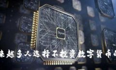 为什么越来越多人选择不
