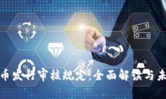 数字货币发行审核规定：