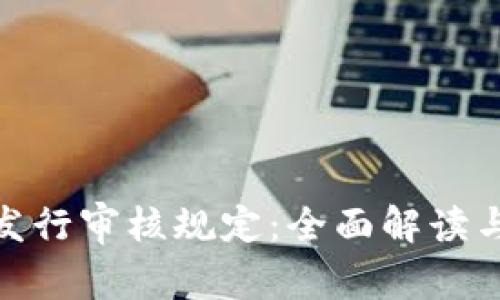 数字货币发行审核规定：全面解读与未来趋势