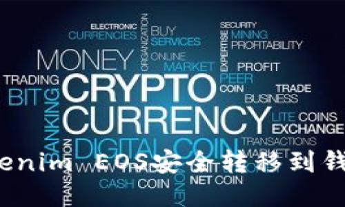 : 如何将Tokenim EOS安全转移到钱包？详细指南
