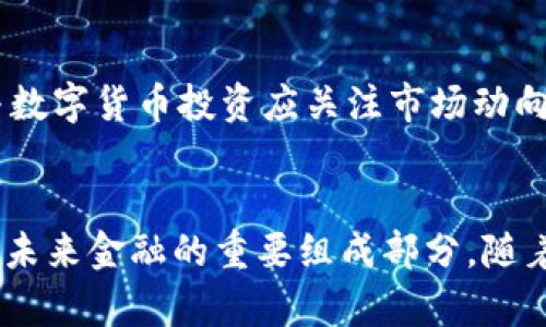 biao ti/biao ti数字货币的定义与特点及其应用前景/biao ti  
/guanjianci数字货币,虚拟货币,比特币,区块链技术/guanjianci  

引言
数字货币是指以电子形式存在的货币，通常不依赖于实体硬币或纸币。近年来，随着科技的发展，特别是区块链技术的崛起，数字货币的兴起改变了人们对货币的理解和应用方式。从比特币到以太坊，再到各国央行推出的数字货币（CBDC），数字货币的形态和应用正在不断丰富。

数字货币的定义
数字货币是完全电子化的货币，其存在形式主要以数字代码的方式存在，并通过电子设备进行交易。它与传统货币的主要区别在于，数字货币不需要实物介质支持，交易是通过网络进行的，且可以使用区块链等技术保障交易的安全性和透明度。

数字货币的分类
数字货币可以根据不同的标准进行分类，主要包括以下几类：
ul
    listrong加密货币/strong：如比特币、以太坊等，利用密码学技术确保交易的安全性。一些加密货币通过去中心化的方式进行管理，比如比特币，其供给是程序设定的，总量固定。/li
    listrong法定数字货币/strong：各国中央银行推行的数字货币，如中国的数字人民币（e-CNY），是法定货币的数字化形式，依然受到国家法律和监管的保护。/li
    listrong稳定币/strong：这种货币的价值通常与某种稳定资产相挂钩，如美元等法定货币，以减少波动性。包括Tether（USDT）等。/li
/ul

数字货币的技术基础
数字货币的基础技术主要源自区块链技术。区块链是一种去中心化的分布式账本技术，其主要优势在于数据不可篡改、透明性高和安全性强。
以下是数字货币所依赖的一些核心技术特征：
ul
    listrong去中心化/strong：大多数数字货币不依赖于中央机构进行管理，而是通过分散的计算机网络（即节点）来共同参与网络的维护和交易验证。/li
    listrong智能合约/strong：在某些平台上（例如以太坊），数字货币的交易不仅限于货币转账，还可以通过智能合约实现复杂的交易逻辑，从而形成自执行的合约。/li
    listrong加密技术/strong：数字货币利用加密技术确保交易过程的安全性，使得个人身份和账户信息不易被泄露。/li
/ul

数字货币的应用场景
数字货币的潜在应用场景非常广泛，包括但不限于以下几个方面：
ul
    listrong在线支付/strong：越来越多的商家开始接受数字货币作为交易手段，提升支付的便捷性。/li
    listrong跨境转账/strong：数字货币能以更低的手续费、更快速的速度完成传统银行难以实现的跨境交易。/li
    listrong投资和投机/strong：由于数字货币价格波动巨大，许多人将其视为投资或投机的对象。/li
    listrong金融服务/strong：通过去中心化金融（DeFi）平台，用户能够获得贷款、储蓄等金融服务，从而降低传统金融服务的门槛。/li
/ul

数字货币的优势
数字货币的快速发展，令其优势愈发明显：
ul
    listrong便捷性/strong：用户可以通过手机进行实时交易，免去排队和现金找零的麻烦。/li
    listrong全球性/strong：数字货币不受国界限制，全球用户均可参与，这对降低跨国交易成本意义重大。/li
    listrong隐私保护/strong：在一定程度上，数字货币能保护用户的隐私，尤其是在非KYC（了解你的客户）政策的环境中。/li
/ul

数字货币的挑战
尽管数字货币有诸多优势，但也面临着挑战：
ul
    listrong波动性/strong：由于缺乏稳定的市场和有效的监管机制，许多数字货币价格不稳定，要引起广泛接受较为困难。/li
    listrong合规性/strong：数字货币的发展速度远超监管的步伐，许多国家和地区尚未对其制定明确的法律法规。/li
    listrong安全问题/strong：尽管区块链本身是安全的，但数字货币交易所频繁遭受黑客攻击，用户资金安全存在隐忧。/li
/ul

五个相关问题与深入讨论

问题一：数字货币如何影响传统金融系统？
数字货币的兴起正对传统金融系统产生深远影响，乃至引发其革新。这种影响体现在多个方面：
首先，数字货币对支付系统的革命性影响。传统金融系统中的支付处理需要通过银行、支付服务提供商等中介，交易周期长、费用高。而数字货币可以实现点对点的交易，节省了时间和成本。
其次，数字货币促进了去中心化金融（DeFi）的兴起。与传统金融体系相比，DeFi允许所有人通过智能合约直接进行金融交易，而不需要中介。这不仅提高了金融交易的效率，还有助于降低金融服务的门槛。
最后，数字货币还可能导致传统金融机构的业务模式转变。许多银行和金融机构开始投资于区块链技术，以保持市场竞争力；同时，一些银行正在发展自己的数字货币，这表明它们在转型过程中正在适应新的金融生态。

问题二：数字货币的法律与监管现状如何？
数字货币的法律和监管现状尤为复杂，各国的态度不同，形成了分歧的监管政策。
一些国家积极拥抱数字货币，如中国的数字人民币试点，将其视为提高金融便捷性和货币主权的工具。另一方面，例如美国的某些州则开始制订相关法规，以限制ICO（首次币发行）和加密货币的投机行为。
然而，全球尚未形成统一的监管框架，这使得跨国数字货币交易面临严重的法规障碍，给投资者带来了不确定性。不少机构呼吁制定国际性规则，以统一监管标准，从而培养稳定的市场环境。

问题三：数字货币的安全性有哪些风险？
安全性问题是数字货币领域最受关注的议题之一。尽管区块链技术本身具有高度安全性，相关交易本身也具备不可篡改性，但仍存在多种风险：
首先，数字货币交易所频繁遭受黑客攻击，这是用户资金安全的最大威胁之一。许多用户习惯将资金存放在交易所进行交易，而一旦交易所遭遇攻击，可能陷入资产损失风险。
其次，用户的个人安全也是一个重要问题。由于数字货币交易在一定程度上匿名化，用户的私钥一旦泄露，资产将难以追回。
此外，由于数字货币领域是一片相对新的土地，其法律和监管措施尚未完善，市场中的许多项目可能存在欺诈风险，用户在投资或交易时需提高警惕。

问题四：数字货币的未来发展趋势是什么？
未来，数字货币将迎来多个方面的发展趋势，可能会影响其整体生态的演变。
首先，央行数字货币（CBDC）将成为重要趋势。越来越多的国家认可CBDC的潜力，开始实施数字货币试点项目。CBDC的出现将使得数字货币与法定货币的结合更加紧密。
其次，数字货币与传统金融的融合将成为不可逆转的趋势。银行和金融机构将借助区块链等新技术提升其业务效率和用户体验，形成全新的金融产品。
最后，数字货币的合规化将是未来的重要方向。随着市场的成熟，监管机构将逐步完善相关法规，推动数字货币在合规框架内发展，减少不确定性。

问题五：如何参与数字货币投资？
参与数字货币投资需要谨慎，首先用户应选择合适的交易平台，确保其具有良好的安全性和口碑。
其次，投资人需要做好市场分析，了解不同数字货币的特点、用途以及市场走势，避免盲目跟风。
另外，数字货币投资的特性决定了其高风险，高收益。在任何情况下，用户都应保持清醒头脑，合理配置资产，不可投放超过自己承受能力的资金。总之，参与数字货币投资应关注市场动向，保持信息透明和风险意识。

结语
数字货币的发展不仅是在革命性转变支付方式和金融模式，更是对传统金融系统的挑战。虽然面临诸多风险和挑战，但其高效、安全、便捷的特征使其成为未来金融的重要组成部分。随着更加完善监管体系的建立，参与数字货币的用户也将获得更多保障。无论是投资还是日常支付，数字货币都将在未来的金融生态中发挥不可或缺的作用。