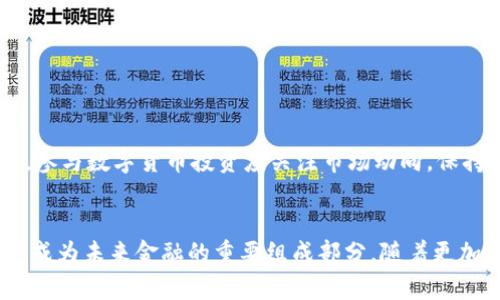 biao ti/biao ti数字货币的定义与特点及其应用前景/biao ti  
/guanjianci数字货币,虚拟货币,比特币,区块链技术/guanjianci  

引言
数字货币是指以电子形式存在的货币，通常不依赖于实体硬币或纸币。近年来，随着科技的发展，特别是区块链技术的崛起，数字货币的兴起改变了人们对货币的理解和应用方式。从比特币到以太坊，再到各国央行推出的数字货币（CBDC），数字货币的形态和应用正在不断丰富。

数字货币的定义
数字货币是完全电子化的货币，其存在形式主要以数字代码的方式存在，并通过电子设备进行交易。它与传统货币的主要区别在于，数字货币不需要实物介质支持，交易是通过网络进行的，且可以使用区块链等技术保障交易的安全性和透明度。

数字货币的分类
数字货币可以根据不同的标准进行分类，主要包括以下几类：
ul
    listrong加密货币/strong：如比特币、以太坊等，利用密码学技术确保交易的安全性。一些加密货币通过去中心化的方式进行管理，比如比特币，其供给是程序设定的，总量固定。/li
    listrong法定数字货币/strong：各国中央银行推行的数字货币，如中国的数字人民币（e-CNY），是法定货币的数字化形式，依然受到国家法律和监管的保护。/li
    listrong稳定币/strong：这种货币的价值通常与某种稳定资产相挂钩，如美元等法定货币，以减少波动性。包括Tether（USDT）等。/li
/ul

数字货币的技术基础
数字货币的基础技术主要源自区块链技术。区块链是一种去中心化的分布式账本技术，其主要优势在于数据不可篡改、透明性高和安全性强。
以下是数字货币所依赖的一些核心技术特征：
ul
    listrong去中心化/strong：大多数数字货币不依赖于中央机构进行管理，而是通过分散的计算机网络（即节点）来共同参与网络的维护和交易验证。/li
    listrong智能合约/strong：在某些平台上（例如以太坊），数字货币的交易不仅限于货币转账，还可以通过智能合约实现复杂的交易逻辑，从而形成自执行的合约。/li
    listrong加密技术/strong：数字货币利用加密技术确保交易过程的安全性，使得个人身份和账户信息不易被泄露。/li
/ul

数字货币的应用场景
数字货币的潜在应用场景非常广泛，包括但不限于以下几个方面：
ul
    listrong在线支付/strong：越来越多的商家开始接受数字货币作为交易手段，提升支付的便捷性。/li
    listrong跨境转账/strong：数字货币能以更低的手续费、更快速的速度完成传统银行难以实现的跨境交易。/li
    listrong投资和投机/strong：由于数字货币价格波动巨大，许多人将其视为投资或投机的对象。/li
    listrong金融服务/strong：通过去中心化金融（DeFi）平台，用户能够获得贷款、储蓄等金融服务，从而降低传统金融服务的门槛。/li
/ul

数字货币的优势
数字货币的快速发展，令其优势愈发明显：
ul
    listrong便捷性/strong：用户可以通过手机进行实时交易，免去排队和现金找零的麻烦。/li
    listrong全球性/strong：数字货币不受国界限制，全球用户均可参与，这对降低跨国交易成本意义重大。/li
    listrong隐私保护/strong：在一定程度上，数字货币能保护用户的隐私，尤其是在非KYC（了解你的客户）政策的环境中。/li
/ul

数字货币的挑战
尽管数字货币有诸多优势，但也面临着挑战：
ul
    listrong波动性/strong：由于缺乏稳定的市场和有效的监管机制，许多数字货币价格不稳定，要引起广泛接受较为困难。/li
    listrong合规性/strong：数字货币的发展速度远超监管的步伐，许多国家和地区尚未对其制定明确的法律法规。/li
    listrong安全问题/strong：尽管区块链本身是安全的，但数字货币交易所频繁遭受黑客攻击，用户资金安全存在隐忧。/li
/ul

五个相关问题与深入讨论

问题一：数字货币如何影响传统金融系统？
数字货币的兴起正对传统金融系统产生深远影响，乃至引发其革新。这种影响体现在多个方面：
首先，数字货币对支付系统的革命性影响。传统金融系统中的支付处理需要通过银行、支付服务提供商等中介，交易周期长、费用高。而数字货币可以实现点对点的交易，节省了时间和成本。
其次，数字货币促进了去中心化金融（DeFi）的兴起。与传统金融体系相比，DeFi允许所有人通过智能合约直接进行金融交易，而不需要中介。这不仅提高了金融交易的效率，还有助于降低金融服务的门槛。
最后，数字货币还可能导致传统金融机构的业务模式转变。许多银行和金融机构开始投资于区块链技术，以保持市场竞争力；同时，一些银行正在发展自己的数字货币，这表明它们在转型过程中正在适应新的金融生态。

问题二：数字货币的法律与监管现状如何？
数字货币的法律和监管现状尤为复杂，各国的态度不同，形成了分歧的监管政策。
一些国家积极拥抱数字货币，如中国的数字人民币试点，将其视为提高金融便捷性和货币主权的工具。另一方面，例如美国的某些州则开始制订相关法规，以限制ICO（首次币发行）和加密货币的投机行为。
然而，全球尚未形成统一的监管框架，这使得跨国数字货币交易面临严重的法规障碍，给投资者带来了不确定性。不少机构呼吁制定国际性规则，以统一监管标准，从而培养稳定的市场环境。

问题三：数字货币的安全性有哪些风险？
安全性问题是数字货币领域最受关注的议题之一。尽管区块链技术本身具有高度安全性，相关交易本身也具备不可篡改性，但仍存在多种风险：
首先，数字货币交易所频繁遭受黑客攻击，这是用户资金安全的最大威胁之一。许多用户习惯将资金存放在交易所进行交易，而一旦交易所遭遇攻击，可能陷入资产损失风险。
其次，用户的个人安全也是一个重要问题。由于数字货币交易在一定程度上匿名化，用户的私钥一旦泄露，资产将难以追回。
此外，由于数字货币领域是一片相对新的土地，其法律和监管措施尚未完善，市场中的许多项目可能存在欺诈风险，用户在投资或交易时需提高警惕。

问题四：数字货币的未来发展趋势是什么？
未来，数字货币将迎来多个方面的发展趋势，可能会影响其整体生态的演变。
首先，央行数字货币（CBDC）将成为重要趋势。越来越多的国家认可CBDC的潜力，开始实施数字货币试点项目。CBDC的出现将使得数字货币与法定货币的结合更加紧密。
其次，数字货币与传统金融的融合将成为不可逆转的趋势。银行和金融机构将借助区块链等新技术提升其业务效率和用户体验，形成全新的金融产品。
最后，数字货币的合规化将是未来的重要方向。随着市场的成熟，监管机构将逐步完善相关法规，推动数字货币在合规框架内发展，减少不确定性。

问题五：如何参与数字货币投资？
参与数字货币投资需要谨慎，首先用户应选择合适的交易平台，确保其具有良好的安全性和口碑。
其次，投资人需要做好市场分析，了解不同数字货币的特点、用途以及市场走势，避免盲目跟风。
另外，数字货币投资的特性决定了其高风险，高收益。在任何情况下，用户都应保持清醒头脑，合理配置资产，不可投放超过自己承受能力的资金。总之，参与数字货币投资应关注市场动向，保持信息透明和风险意识。

结语
数字货币的发展不仅是在革命性转变支付方式和金融模式，更是对传统金融系统的挑战。虽然面临诸多风险和挑战，但其高效、安全、便捷的特征使其成为未来金融的重要组成部分。随着更加完善监管体系的建立，参与数字货币的用户也将获得更多保障。无论是投资还是日常支付，数字货币都将在未来的金融生态中发挥不可或缺的作用。