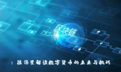 : 陈伟星解读数字货币的未