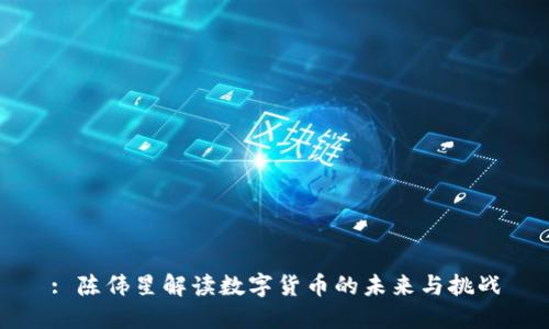 : 陈伟星解读数字货币的未来与挑战