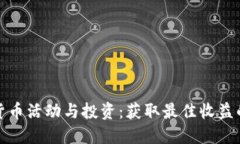 数字货币活动与投资：获