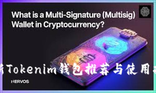 最新Tokenim钱包推荐与使用指南