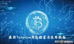 最新Tokenim钱包推荐与使用