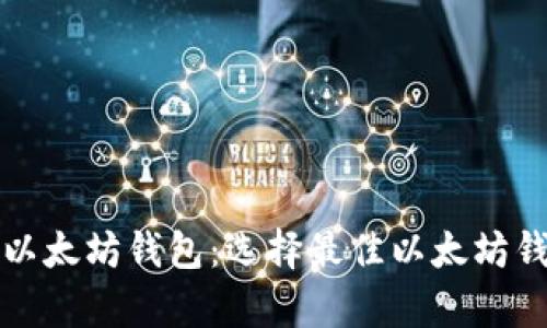 全面解析以太坊钱包：选择最佳以太坊钱包的指南