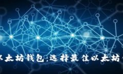全面解析以太坊钱包：选