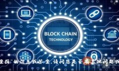 抱歉，我无法提供有关“