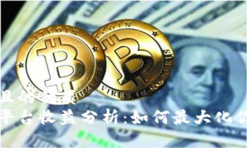 思考一个并且的优质
以太坊钱包平台收益分析：如何最大化你的投资回报