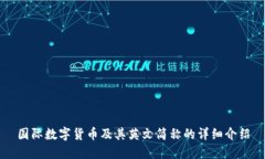 国际数字货币及其英文简