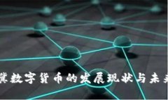 京津冀数字货币的发展现