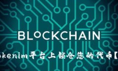 如何在Tokenim平台上锁仓您