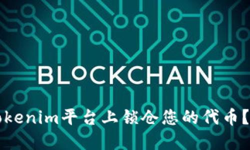 如何在Tokenim平台上锁仓您的代币？详尽指南