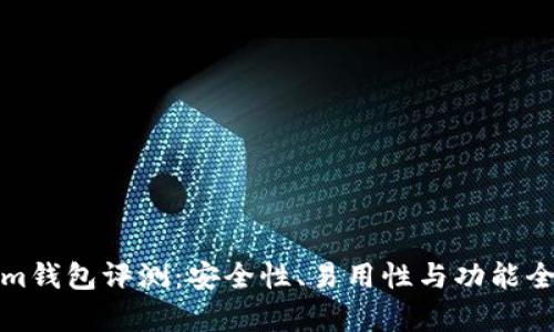 Tokenim钱包评测：安全性、易用性与功能全面分析