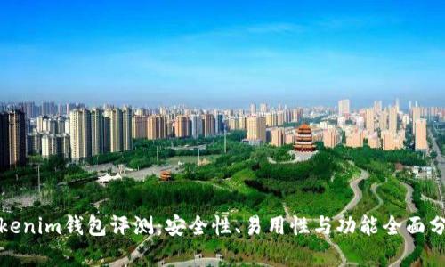 Tokenim钱包评测：安全性、易用性与功能全面分析