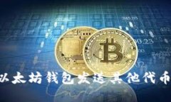 如何使用以太坊钱包发送