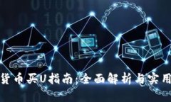 数字货币买U指南：全面解