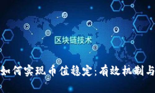 数字货币如何实现币值稳定：有效机制与实践探讨