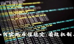 数字货币如何实现币值稳