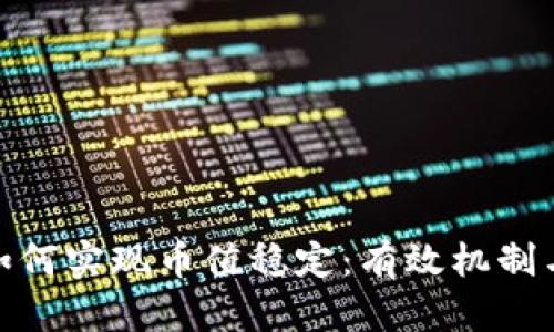 数字货币如何实现币值稳定：有效机制与实践探讨