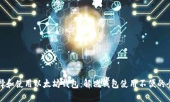 如何选择和使用以太坊钱