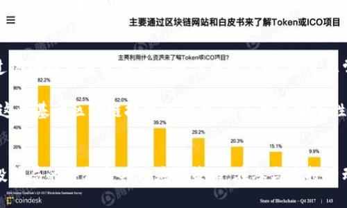   当心以太坊钱包空投骗局：安全防范与应对策略 / 

 guanjianci 以太坊, 空投骗局, 钱包安全, 数字资产 /guanjianci 

引言
近年来，以太坊（Ethereum）作为一个重要的区块链平台，吸引了大量投资者与开发者的关注。随着以太坊生态的发展，空投（Airdrop）作为推广项目和吸引用户的一种方式，逐渐成为市场的一种常见现象。然而，伴随着空投的热潮，各种与之相关的骗局也在悄然滋生，特别是针对以太坊钱包的空投骗局，引发了众多用户的关注和警惕。

本篇文章将深入探讨以太坊钱包空投骗局的特征、预防措施以及如何应对；并结合一些常见问题进行详细分析，以帮助用户提升警觉性与安全意识。

空投骗局的基本概念
空投通常是指一种营销手段，项目方将免费的代币发放给用户，以此鼓励用户参与到项目中。具体通过社交媒体、电子邮件或其他渠道通知用户，并要求他们在特定的时间内完成一些简单的任务，如关注社交媒体账号、转发信息、注册钱包地址等，从而获取免费代币。

然而，许多骗子利用空投的名义实施欺诈行为。他们往往通过虚假的项目宣传，诱骗用户下载钓鱼网站或恶意软件，甚至直接盗取用户的私钥，导致用户钱包中的数字资产被盗。

识别空投骗局的常见特征
1. 不合常规的高额回报：绝大多数合法空投不会承诺高额的回报收益，一些承诺快速致富的项目往往是骗局。用户应保持警惕。

2. 缺乏透明信息：许多骗子利用空投来进行广告宣传，但他们通常缺乏项目的透明度。如官方网站无效、项目白皮书不详等，均应引起警惕。

3. 要求转账或提供私钥：任何要求用户转账或提供私钥的空投活动几乎都可以确定是一个骗局，合法的项目永远不会要求用户共享这些敏感信息。

4. 不明背景项目：许多骗局所涉及的项目往往缺乏市场声誉，或是刚刚成立的团队，且其背景资料往往无法核实，用户需多加筛选。

如何有效预防空投骗局
1. 验证项目合法性：在参与任何空投之前，首先检查项目的官方网站、社交媒体以及社区反馈。可以使用知名的区块链数据网站，查询该项目是否有真实的开发者和用户反馈。

2. 不要泄露私人信息：切勿将自己的钱包私钥或者恢复短语透露给任何人。真正的空投不会要求用户提供这些敏感信息。

3. 使用安全的钱包：选择功能完善、安全性高的钱包进行资产管理，切勿将资金存放在不熟悉或不明的应用中。

4. 保持警惕：若收到来自未知地址的空投通知，建议保持距离，避免轻易点击链接或下载附件。通过正规渠道获取信息，避免误入陷阱。

被诈骗后的应对策略
1. 冷静处理：一旦发现自己可能被骗，首先要冷静思考，尽量记录下所有相关信息，如交易记录、联系方式等，以备后续需要。

2. 举报给相关平台：及时向区块链平台或社交媒体举报，提供相关证据，帮助平台进一步调查和处理。

3. 联系当地警方：如果赔偿金额较大且有实际损失，可以考虑报案，警方会对相关情况进行调查，但需准备好详细的案情及证据。

4. 监控账户动态：如发现资产有异常变动，及时更改相关账户的登录密码，并开启双重验证等安全措施，防止进一步损失。

常见问题解析

问题一：如何判断一个空投是否可信？
判断一个空投是否可信，关键在于对信息的全面分析。首先，查看该空投具体的项目背景，包括开发团队的介绍、白皮书的详细内容以及用户的反馈信息。

其次，关注项目的社交媒体动态与用户评价，在极大程度上可以反映出项目的真实情况。查看是否有积极的社区反馈，如何处理用户的问题，甚至是是否有前期参与者的证言。

再次，确认项目是否在知名交易所上架。可信的项目一般会在一些主流数字货币交易所挂牌交易。通过这些综合的信息，能够有效识别空投的真实性。

问题二：参与空投的具体流程是怎样的？
参与空投的流程一般如下：首先，查看项目方发布的空投信息，了解参与条件和基本要求，如社交平台的关注、完成指定任务等。

然后，注册并创建一个数字钱包。选择安全性较高的钱包，并确保备份好私钥和助记词。随后，按照项目方的要求，提供必要的以太坊钱包地址，确保不会泄露私钥及任何敏感信息。

最后，完成指定的社交活动后，耐心等待项目方的代币发放。一般情况下，项目方会在一段时间内公布空投获奖者名单，用户可通过通知或官网了解相关信息。

问题三：如果无法参与空投，有其他获取数字货币的方法吗？
当然有。除了空投外，还可以通过以下多种方式获取数字货币：一是通过交易所购买。在主流交易所如Binance、Coinbase等创建账户，直接购买所需的数字货币。

二是通过矿工挖矿。以太坊支持矿工通过计算力参与网络维护，获得一定数量的以太币。适合有条件的用户进行投资与尝试。

三是参与项目的最新动态与更新，关注一些项目的预售或ICO（首次代币发行），帮助用户早期参与到具备潜力的项目中。

问题四：被空投骗局骗到钱后，资产是否能够追回？
一般来说，数字货币一旦被到账，追回难度非常大。对于被空投骗局骗到钱的用户，首先需要冷静，然后及时与相关平台或交易所联系，提供详细信息，看看是否能采取保全措施。

如果在交易所发生资产交易，可以利用交易所的风控系统进行举报。但这也需要平台的配合与支持，失败的概率相对较高。最终，警方的介入也为追查违法者提供了一些希望。

问题五：区块链技术如何帮助用户避免空投骗局？
区块链技术自身具有透明性与不可篡改的特性，用户通过区块链技术能够清晰地追踪到代币的来源，辨别其合法性。当用户参与空投时，也能通过区块链浏览器查看空投代币的流向，是否正常。

此外，一些项目方采用区块链技术发布分布式应用，依靠智能合约完成空投操作，可以大大降低人为欺诈的可能性。用户在参与时，可以优先选择这些基于区块链技术的项目，从而提高安全性。

总结
以太坊钱包空投骗局日益增多，用户日常需增强警惕，确保自己的数字资产安全。通过本文的分析与常见问题的解答，希望帮助更多用户认识空投骗局的特征与具体应对策略。在参与空投活动时，始终保持警觉，才能有效降低风险，保护自身的权益与资产。