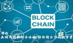 思考的以太坊钱包提现全