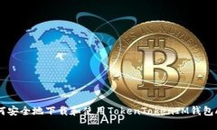 如何安全地下载和使用T