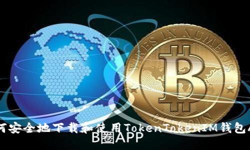 如何安全地下载和使用TokenTokenIM钱包APK