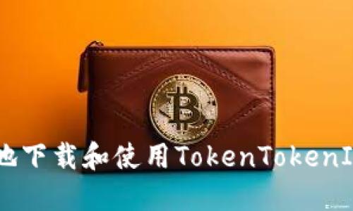 如何安全地下载和使用TokenTokenIM钱包APK