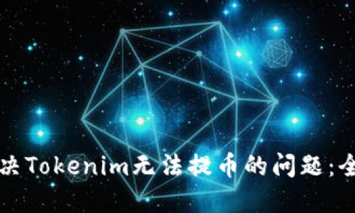 如何解决Tokenim无法提币的问题：全面指南
