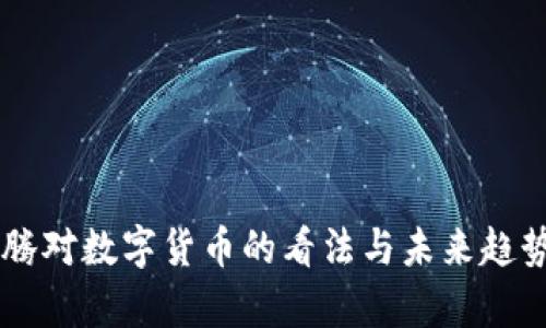 马化腾对数字货币的看法与未来趋势分析