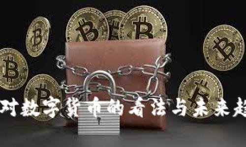 马化腾对数字货币的看法与未来趋势分析