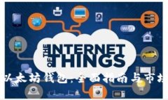 如何创建以太坊钱包：全