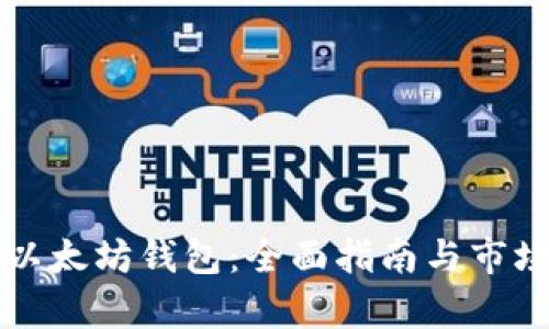 如何创建以太坊钱包：全面指南与市场行情分析