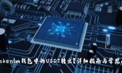 如何将Tokenim钱包中的USD