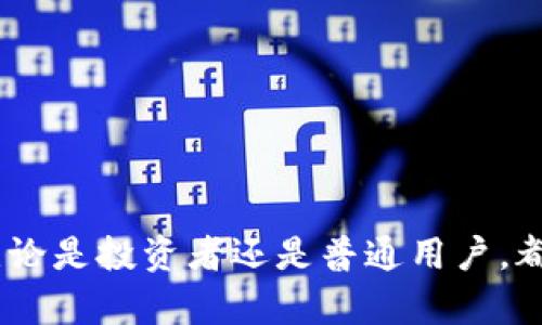   数字货币的未来：能走多远？ / 

 guanjianci 数字货币, 加密货币, 区块链, 投资前景 /guanjianci 

随着科技的发展，数字货币如同一颗璀璨的明珠，在全球金融市场中逐渐崭露头角。从比特币诞生以来，越来越多的人和机构开始关注并投资数字货币。那么，数字货币的未来究竟如何？它能够持续保持活力多久？本文将对此进行深入探讨。同时，我们将回答五个与数字货币相关的问题，以帮助读者更清晰地理解这个领域的现状及未来趋势。

一、数字货币的兴起与发展历程
数字货币最早源于比特币的诞生。2008年，一个名为中本聪的人发布了一篇名为《比特币：一种点对点的电子现金系统》的论文，随后在2009年，比特币正式上线。它的出现不仅是一种新的货币形式，也标志着区块链技术的诞生。

随着比特币的流行，越来越多的数字货币相继推出，如以太坊、瑞波币、莱特币等。这些货币虽然各具特色，但共同的特征是去中心化和对中介机构的依赖减少。同时，区块链技术的快速发展为数字货币的交易和存储提供了更高的安全性和透明度。

近年来，数字货币的投资趋势也逐渐增强。从最初的个人投资者到大型机构和基金的参与，数字货币市场的市值已超过万亿美元。此外，国家层面对数字货币的关注也在增加，如中国的中央银行数字货币（CBDC）、美国的数字美元等都在研发中。

二、数字货币市场的波动性因素
数字货币市场的波动性是其最显著的特征之一。随着新参与者的涌入，市场情绪对于数字货币价格的影响越来越显著。此时，我们可以分析以下几个关键因素：

1. **市场情绪**：投资者情绪的变化直接影响市场价格。当市场普遍悲观时，价格通常会上涨，而积极乐观的情绪又可能导致价格下跌。这种矛盾的情绪特性使得数字货币的价格波动极为频繁。

2. **政策法规的变化**：不同国家对数字货币采取的政策导致市场波动，例如，中国近期对挖矿的打击、美国SEC对加密货币的监管，都会对市场产生重大影响。

3. **技术更新与创新**：区块链技术的不断升级使得新项目层出不穷，例如以太坊的DeFi（去中心化金融）和NFT（非同质化代币）都造成了市场的新一轮热潮。

4. **市场投机行为**：许多投资者因看好数字货币的未来而进行投机，而这种投机行为又会导致价格迅速波动。市场的“热钱”对价格的影响显著，不断的资金流动构成了波动的根本原因。

三、数字货币是否能实现主流化
许多人都在探讨数字货币是否会成为主流货币，许多国家与机构对此持有不同的看法。实现主流化的关键因素包括：

1. **用户认知度**：尽管比特币等数字货币的知名度日益提高，但普通用户对其理解仍然有限。提高大众的认知度需要更多的教育和宣传，帮助人们理解数字货币与传统金融体系的区别与优势。

2. **技术的普及性**：数字货币的使用需要相应的技术基础设施。目前，虽然一些大型支付平台已经开始接受数字货币，但全球范围内的技术普及仍面临挑战。而区块链技术的成熟程度，对数字货币能否普及起着至关重要的作用。

3. **安全性与可控性**：数字货币的安全性问题始终是人们关注的焦点。如卷入黑客攻击、诈骗等事件往往使得用户望而却步。解决这些问题需要更为可靠的安全技术与监管机制。

4. **政策支持**：国家政策的支持程度直接影响数字货币的发展。在许多国家，数字货币仍处于法律监管的灰色地带。政府若能确立明确的政策并制定合适的监管框架，将有助于推动数字货币的使用。

四、如何投资数字货币
对于初次接触数字货币的投资者，了解如何进行有效的投资是至关重要的。以下是一些建议：

1. **市场研究**：在投资之前，投资者应该深入研究市场，包括当前的市场状况、不同数字货币的特点、及其未来潜力等。

2. **风险控制**：数字货币市场的波动性很大，投资者在进入市场时需要具备风险控制能力。合理设置止损点、避免情绪化交易是必要的防范措施。

3. **选择合适的交易平台**：为了保障资金安全，投资者在选择交易平台时应选择信誉良好的平台。同时，确保平台的安全性，以及用户评价和背景调查也很重要。

4. **分散投资**：不能将所有的资本集中在一种数字货币上。通过分散投资，投资者能够降低风险与波动带来的影响。

五、未来数字货币的可能发展方向
未来数字货币的发展将面临多重挑战与机遇。我们可以预见的一些可能方向包括：

1. **智能合约的普及**：随着以太坊等平台的发展，智能合约的普及将为数字货币的应用带来新的视角。企业与组织能够利用智能合约实现自动化与透明化，提高交易效率。

2. **跨境支付的便利化**：数字货币的去中心化特性使跨境支付变得更加高效且便宜，未来可能会逐步替代传统的跨境支付方式。

3. **结合传统金融**：随着数字货币与传统金融的融合加深，金融机构可能会开始提供数字货币的相关服务。例如，银行可能会推出数字货币账户服务，让客户可以直接抵扣和进行交易。

4. **法规与合规的完善**：各国政府的监管政策不断调整，未来的法律框架将会更为明确，保障投资者的权益，同时也对市场的稳定与发展起指导作用。

5. **社会的认可与使用**：未来，随着用户对数字货币的接受度不断增加，数字货币的使用场景将不断丰富，为人们的生活提供便利，可能进一步推动其成为主流支付手段。

六、常见问题解答

问题一：数字货币是否安全？
数字货币的安全性一直是投资者最关心的问题之一。数字货币的安全主要体现在以下几个方面：

1. **区块链技术的安全性**：数字货币的基础是区块链技术，区块链的去中心化特性使其在技术上更难被攻击。但需要注意的是技术也非绝对完美，因此安全仍需加强。

2. **数字钱包的安全性**：用户存储数字货币的方式也关系到安全性。热钱包在在线环境中操作方便，然而易受到黑客攻击；冷钱包相对安全，但在使用时需注意保管。

3. **交易平台的风险**：选择一个安全且有信誉的交易平台非常重要。许多平台曾因安全隐患导致用户损失，因而在选择时需要进行详细调查。

4. **用户的行为**：最后，用户自身的行为也会影响安全性。不要随意分享私钥，不要使用不安全的网络做交易。

总的来说，尽管数字货币有其安全隐患，但通过正确的操作和合理的安全措施，用户可以大大降低风险。

问题二：我应该如何选择投资的数字货币？
选择投资的数字货币并非易事。在做出决策时，投资者可以考虑以下几个方面：

1. **市值与流动性**：通常较高市值的数字货币在流动性和稳定性上更为可靠。因此可以优先考虑市值较大的币种。

2. **技术基础与应用前景**：一项数字货币所依赖的技术、项目的应用场景和未来发展潜力都是选择的重要考量。深入分析其技术白皮书、团队背景和市场需求将有助于选择。

3. **竞争状况**：了解当前市面上的竞争者，评估特定数字货币的优劣之处。对比同类产品的不同特性，选择最具升值潜力的币种。

4. **风险承受能力**：每个投资者的风险偏好不同。在选择数字货币时，需要结合自身的风险承受能力，进行合理配置。

5. **长短期目标**：明确自己是长期投资还是短期交易，这将直接影响你选择的对象。短期以波动性为主，而长期则要关注项目的基本面。

问题三：数字货币的未来会怎样？
数字货币的未来依赖于众多因素，我们可以从以下几个方面来思考:

1. **技术进步**：技术是基础，数字货币未来的可持续发展往往依赖于区块链技术的不断创新和升级。建立更高效的协议、更强大的扩展性将是关键。

2. **政策导向**：各国对数字货币的监管政策影响深远。如果政策上给予支持和保护，市场将逐渐稳定并得到发展。

3. **市场需求**：市场总体需求的方向也影响数字货币的未来。对于去中心化金融、数字身份、激励机制等需求的提升，可能带动数字货币的广泛应用。

4. **全球经济环境**：宏观经济环境的变化，包括利率、通货膨胀等，都可能使投资者转向数字货币作为避险工具。

5. **用户教育与认可**：不断增加的用户教育和认可是推动数字货币发展的动力之一。只有通过了解数字货币的优势，才能促进其在日常生活中的使用与认可。

问题四：数字货币与传统货币有什么区别？
数字货币与传统货币有许多不同之处，以下是几个关键点：

1. **发行方式**：传统货币由政府通过中央银行控制和发行，而数字货币通常通过去中心化的技术手段进行创建和管理，没有单一的控制中心。

2. **交易方式**：传统货币的交易需通过银行等机构作为中介，而数字货币可以实现点对点的交易，降低了成本及时间。

3. **匿名性与透明性**：传统货币的交易记录一般不公开，隐私较好。而数字货币的交易记录则是公开透明的，但用户身份可以是匿名的。

4. **流通范围**：传统货币通常受地域限制，数字货币在全球范围内可以随时随地进行交易，突破了许多商业边界。

5. **安全性与受控性**：数字货币的安全性依赖于区块链技术，而传统货币则依赖于银行和个人用户对其的信任。数字货币的去中心化特性使它在某些方面更具韧性。

问题五：我如何才能安全存储我的数字货币？
存储数字货币时，安全性是第一要务。有效的存储方式包括：

1. **热钱包与冷钱包的选择**：热钱包是连接网络的钱包，方便使用但安全性较低，适合日常交易。冷钱包是离线存储，安全性高，适合长期投资。

2. **私钥保护**：对于数字货币的安全，私钥是决定性的因素，用户不能随意分享或保留在不安全的地方。

3. **备份与恢复**：用户需要定期备份钱包，确保在设备丢失或损坏后仍能访问其资产。同时，将备份存放于不同的位置。

4. **使用多重签名技术**：采用多重签名技术可以提高资金安全，一定程度上降低交易风险。

5. **要保持警惕**：警惕钓鱼邮件与网络诈骗，使用多重验证的安全措施，确保账户安全。

总体而言，数字货币的市场充满了希望和挑战。随着技术的不断进步、政策的完善以及用户认知的增强，数字货币将可能在未来成为更加重要的金融工具。无论是投资者还是普通用户，都要保持理性，持续关注这一领域的动态，共享数字货币带来的机遇与挑战。