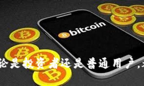   数字货币的未来：能走多远？ / 

 guanjianci 数字货币, 加密货币, 区块链, 投资前景 /guanjianci 

随着科技的发展，数字货币如同一颗璀璨的明珠，在全球金融市场中逐渐崭露头角。从比特币诞生以来，越来越多的人和机构开始关注并投资数字货币。那么，数字货币的未来究竟如何？它能够持续保持活力多久？本文将对此进行深入探讨。同时，我们将回答五个与数字货币相关的问题，以帮助读者更清晰地理解这个领域的现状及未来趋势。

一、数字货币的兴起与发展历程
数字货币最早源于比特币的诞生。2008年，一个名为中本聪的人发布了一篇名为《比特币：一种点对点的电子现金系统》的论文，随后在2009年，比特币正式上线。它的出现不仅是一种新的货币形式，也标志着区块链技术的诞生。

随着比特币的流行，越来越多的数字货币相继推出，如以太坊、瑞波币、莱特币等。这些货币虽然各具特色，但共同的特征是去中心化和对中介机构的依赖减少。同时，区块链技术的快速发展为数字货币的交易和存储提供了更高的安全性和透明度。

近年来，数字货币的投资趋势也逐渐增强。从最初的个人投资者到大型机构和基金的参与，数字货币市场的市值已超过万亿美元。此外，国家层面对数字货币的关注也在增加，如中国的中央银行数字货币（CBDC）、美国的数字美元等都在研发中。

二、数字货币市场的波动性因素
数字货币市场的波动性是其最显著的特征之一。随着新参与者的涌入，市场情绪对于数字货币价格的影响越来越显著。此时，我们可以分析以下几个关键因素：

1. **市场情绪**：投资者情绪的变化直接影响市场价格。当市场普遍悲观时，价格通常会上涨，而积极乐观的情绪又可能导致价格下跌。这种矛盾的情绪特性使得数字货币的价格波动极为频繁。

2. **政策法规的变化**：不同国家对数字货币采取的政策导致市场波动，例如，中国近期对挖矿的打击、美国SEC对加密货币的监管，都会对市场产生重大影响。

3. **技术更新与创新**：区块链技术的不断升级使得新项目层出不穷，例如以太坊的DeFi（去中心化金融）和NFT（非同质化代币）都造成了市场的新一轮热潮。

4. **市场投机行为**：许多投资者因看好数字货币的未来而进行投机，而这种投机行为又会导致价格迅速波动。市场的“热钱”对价格的影响显著，不断的资金流动构成了波动的根本原因。

三、数字货币是否能实现主流化
许多人都在探讨数字货币是否会成为主流货币，许多国家与机构对此持有不同的看法。实现主流化的关键因素包括：

1. **用户认知度**：尽管比特币等数字货币的知名度日益提高，但普通用户对其理解仍然有限。提高大众的认知度需要更多的教育和宣传，帮助人们理解数字货币与传统金融体系的区别与优势。

2. **技术的普及性**：数字货币的使用需要相应的技术基础设施。目前，虽然一些大型支付平台已经开始接受数字货币，但全球范围内的技术普及仍面临挑战。而区块链技术的成熟程度，对数字货币能否普及起着至关重要的作用。

3. **安全性与可控性**：数字货币的安全性问题始终是人们关注的焦点。如卷入黑客攻击、诈骗等事件往往使得用户望而却步。解决这些问题需要更为可靠的安全技术与监管机制。

4. **政策支持**：国家政策的支持程度直接影响数字货币的发展。在许多国家，数字货币仍处于法律监管的灰色地带。政府若能确立明确的政策并制定合适的监管框架，将有助于推动数字货币的使用。

四、如何投资数字货币
对于初次接触数字货币的投资者，了解如何进行有效的投资是至关重要的。以下是一些建议：

1. **市场研究**：在投资之前，投资者应该深入研究市场，包括当前的市场状况、不同数字货币的特点、及其未来潜力等。

2. **风险控制**：数字货币市场的波动性很大，投资者在进入市场时需要具备风险控制能力。合理设置止损点、避免情绪化交易是必要的防范措施。

3. **选择合适的交易平台**：为了保障资金安全，投资者在选择交易平台时应选择信誉良好的平台。同时，确保平台的安全性，以及用户评价和背景调查也很重要。

4. **分散投资**：不能将所有的资本集中在一种数字货币上。通过分散投资，投资者能够降低风险与波动带来的影响。

五、未来数字货币的可能发展方向
未来数字货币的发展将面临多重挑战与机遇。我们可以预见的一些可能方向包括：

1. **智能合约的普及**：随着以太坊等平台的发展，智能合约的普及将为数字货币的应用带来新的视角。企业与组织能够利用智能合约实现自动化与透明化，提高交易效率。

2. **跨境支付的便利化**：数字货币的去中心化特性使跨境支付变得更加高效且便宜，未来可能会逐步替代传统的跨境支付方式。

3. **结合传统金融**：随着数字货币与传统金融的融合加深，金融机构可能会开始提供数字货币的相关服务。例如，银行可能会推出数字货币账户服务，让客户可以直接抵扣和进行交易。

4. **法规与合规的完善**：各国政府的监管政策不断调整，未来的法律框架将会更为明确，保障投资者的权益，同时也对市场的稳定与发展起指导作用。

5. **社会的认可与使用**：未来，随着用户对数字货币的接受度不断增加，数字货币的使用场景将不断丰富，为人们的生活提供便利，可能进一步推动其成为主流支付手段。

六、常见问题解答

问题一：数字货币是否安全？
数字货币的安全性一直是投资者最关心的问题之一。数字货币的安全主要体现在以下几个方面：

1. **区块链技术的安全性**：数字货币的基础是区块链技术，区块链的去中心化特性使其在技术上更难被攻击。但需要注意的是技术也非绝对完美，因此安全仍需加强。

2. **数字钱包的安全性**：用户存储数字货币的方式也关系到安全性。热钱包在在线环境中操作方便，然而易受到黑客攻击；冷钱包相对安全，但在使用时需注意保管。

3. **交易平台的风险**：选择一个安全且有信誉的交易平台非常重要。许多平台曾因安全隐患导致用户损失，因而在选择时需要进行详细调查。

4. **用户的行为**：最后，用户自身的行为也会影响安全性。不要随意分享私钥，不要使用不安全的网络做交易。

总的来说，尽管数字货币有其安全隐患，但通过正确的操作和合理的安全措施，用户可以大大降低风险。

问题二：我应该如何选择投资的数字货币？
选择投资的数字货币并非易事。在做出决策时，投资者可以考虑以下几个方面：

1. **市值与流动性**：通常较高市值的数字货币在流动性和稳定性上更为可靠。因此可以优先考虑市值较大的币种。

2. **技术基础与应用前景**：一项数字货币所依赖的技术、项目的应用场景和未来发展潜力都是选择的重要考量。深入分析其技术白皮书、团队背景和市场需求将有助于选择。

3. **竞争状况**：了解当前市面上的竞争者，评估特定数字货币的优劣之处。对比同类产品的不同特性，选择最具升值潜力的币种。

4. **风险承受能力**：每个投资者的风险偏好不同。在选择数字货币时，需要结合自身的风险承受能力，进行合理配置。

5. **长短期目标**：明确自己是长期投资还是短期交易，这将直接影响你选择的对象。短期以波动性为主，而长期则要关注项目的基本面。

问题三：数字货币的未来会怎样？
数字货币的未来依赖于众多因素，我们可以从以下几个方面来思考:

1. **技术进步**：技术是基础，数字货币未来的可持续发展往往依赖于区块链技术的不断创新和升级。建立更高效的协议、更强大的扩展性将是关键。

2. **政策导向**：各国对数字货币的监管政策影响深远。如果政策上给予支持和保护，市场将逐渐稳定并得到发展。

3. **市场需求**：市场总体需求的方向也影响数字货币的未来。对于去中心化金融、数字身份、激励机制等需求的提升，可能带动数字货币的广泛应用。

4. **全球经济环境**：宏观经济环境的变化，包括利率、通货膨胀等，都可能使投资者转向数字货币作为避险工具。

5. **用户教育与认可**：不断增加的用户教育和认可是推动数字货币发展的动力之一。只有通过了解数字货币的优势，才能促进其在日常生活中的使用与认可。

问题四：数字货币与传统货币有什么区别？
数字货币与传统货币有许多不同之处，以下是几个关键点：

1. **发行方式**：传统货币由政府通过中央银行控制和发行，而数字货币通常通过去中心化的技术手段进行创建和管理，没有单一的控制中心。

2. **交易方式**：传统货币的交易需通过银行等机构作为中介，而数字货币可以实现点对点的交易，降低了成本及时间。

3. **匿名性与透明性**：传统货币的交易记录一般不公开，隐私较好。而数字货币的交易记录则是公开透明的，但用户身份可以是匿名的。

4. **流通范围**：传统货币通常受地域限制，数字货币在全球范围内可以随时随地进行交易，突破了许多商业边界。

5. **安全性与受控性**：数字货币的安全性依赖于区块链技术，而传统货币则依赖于银行和个人用户对其的信任。数字货币的去中心化特性使它在某些方面更具韧性。

问题五：我如何才能安全存储我的数字货币？
存储数字货币时，安全性是第一要务。有效的存储方式包括：

1. **热钱包与冷钱包的选择**：热钱包是连接网络的钱包，方便使用但安全性较低，适合日常交易。冷钱包是离线存储，安全性高，适合长期投资。

2. **私钥保护**：对于数字货币的安全，私钥是决定性的因素，用户不能随意分享或保留在不安全的地方。

3. **备份与恢复**：用户需要定期备份钱包，确保在设备丢失或损坏后仍能访问其资产。同时，将备份存放于不同的位置。

4. **使用多重签名技术**：采用多重签名技术可以提高资金安全，一定程度上降低交易风险。

5. **要保持警惕**：警惕钓鱼邮件与网络诈骗，使用多重验证的安全措施，确保账户安全。

总体而言，数字货币的市场充满了希望和挑战。随着技术的不断进步、政策的完善以及用户认知的增强，数字货币将可能在未来成为更加重要的金融工具。无论是投资者还是普通用户，都要保持理性，持续关注这一领域的动态，共享数字货币带来的机遇与挑战。