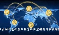 以太坊钱包收益不结算的