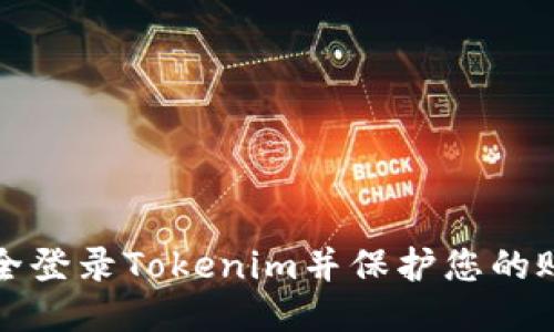 如何安全登录Tokenim并保护您的账户信息