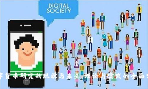 数字货币研究的现状与未来：理论与实践的全面分析