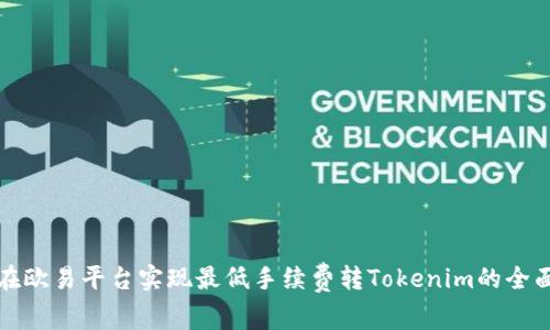 如何在欧易平台实现最低手续费转Tokenim的全面指南