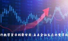 央行数字货币利弊分析：